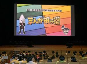 8月、高知市で開かれた「まんが甲子園」