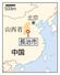 　中国・山西省長治市、北京