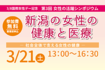 3/8国際女性デー記念　第3回 女性の活躍シンポジウム