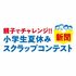【作品募集中】2026年度の「新聞スクラップコンテスト」がスタート。気になる記事を切り貼りして、親子で「気になる！」を形にしてみませんか？