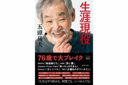 「地面師たち」でブレイク…五頭岳夫さん（阿賀野市出身）の著作「生涯現役」　2月28日に発売