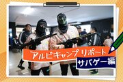 ［アルビキャンプリポート］サバゲーで「チーム力」最大化計画＆ベルギーも注目したルーキーＤＦ松岡敏也が新潟を選んだ理由とは？