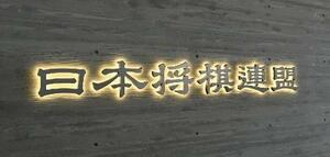 　日本将棋連盟のロゴ