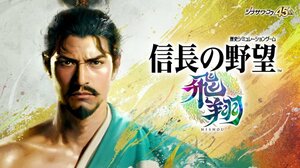『信長の野望･飛翔』