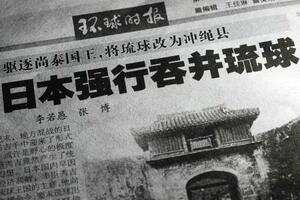 　沖縄県の日本帰属に疑義を呈する記事を掲載した１１月２１日付の共産党機関紙、人民日報系の環球時報（共同）
