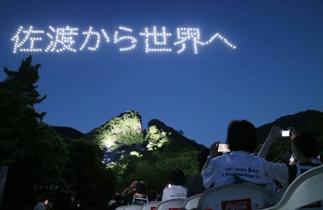 佐渡金山の世界文化遺産登録を祝うドローンショー