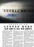 　「新型軍国主義」という言葉を用いて日本を批判する評論を掲載した１月９日付の中国共産党機関紙、人民日報（上、共同）と、同１１日付の朝鮮労働党機関紙、労働新聞（コリアメディア提供・共同）
