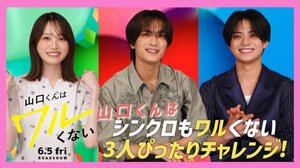 映画『山口くんはワルくない』座談会映像画像(C)2026『山口くんはワルくない』製作委員会 (C)斉木 優/講談社