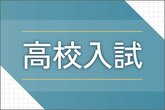 【高校入試・新潟】最新情報&お役立ち情報まとめ 倍率・過去問も