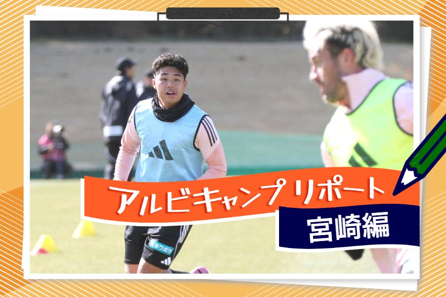 アルビキャンプリポート］ともに歩き出す人、歩み続ける人 （1月29日