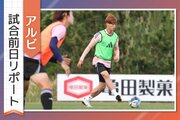 ［アルビ試合前日リポート］残り3試合「ここから全部勝つ」船越監督が語る決意　シマブク3戦連続ゴールなるか？選手の思いは…