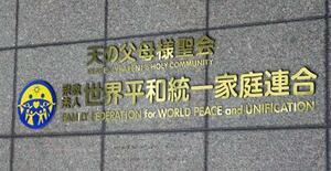 世界平和統一家庭連合(旧統一教会)の本部が入るビル=2023年10月、東京都渋谷区