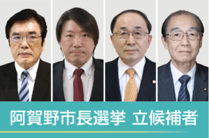 届け出順に左から阿部松雄氏、遠藤寛和氏、天野市栄氏、加藤博幸氏