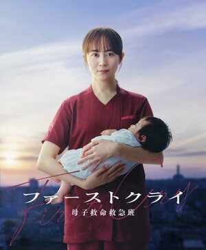 7月期新水曜ドラマ『ファーストクライ 母子救命救急班』主演を務める比嘉愛未(C)日本テレビ