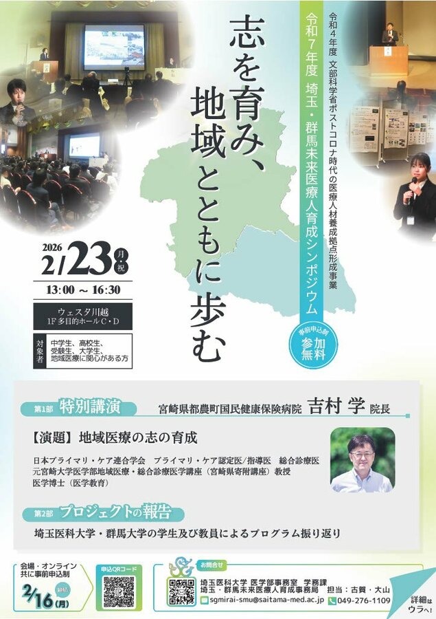 埼玉医科大学・群馬大学 令和7年度 埼玉・群馬未来医療人育成