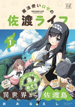 「魔法使いロゼの佐渡ライフ」１巻の表紙