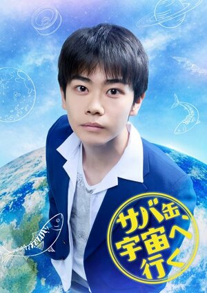 フジ月９ドラマ『サバ缶、宇宙へ行く』に出演する黒崎煌代 （C）フジテレビ