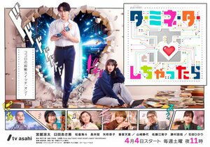 4月4日放送開始『ターミネーターと恋しちゃったら』メインビジュアル　（C）テレビ朝日