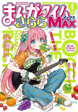 漫画『ぼっち・ざ・ろっく!』連載再開 『まんがタイムきららMAX』8月号の表紙