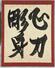 　ニューヨークのジャパン・ソサエティー・ギャラリーで展示されている河井寛次郎の書「心刀彫身」（河井寛次郎記念館提供・共同）