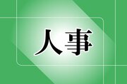 ［人事］弥彦村の副村長、三上晴由貴氏留任へ