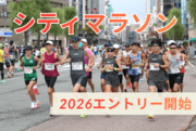 【新潟シティマラソン2026】いよいよエントリー開始！昨年は過去最多1万3千人が出走…申し込みはお早めに