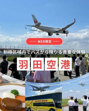 はとバス、羽田空港で“貴重な体験”ツアー