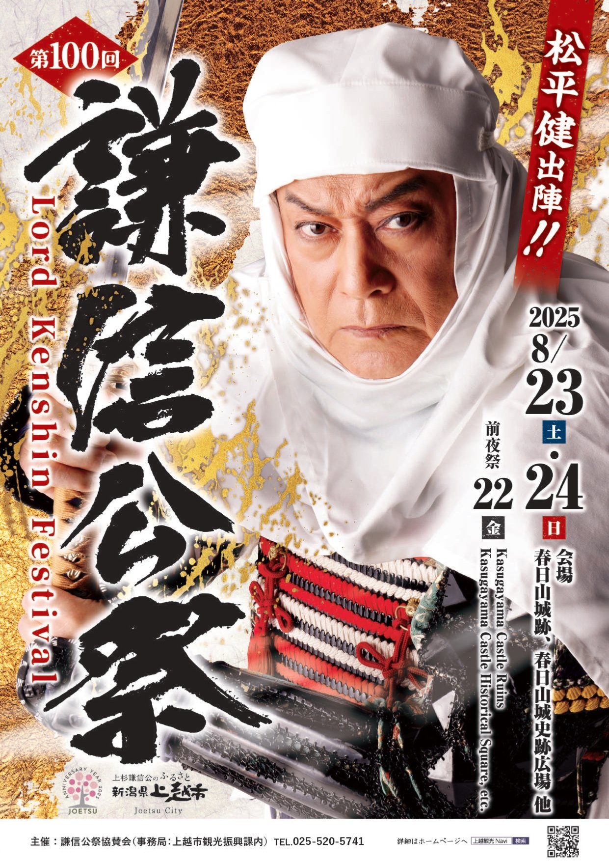 謙信号中峰通過 出品 第100回謙信公祭・新潟上越］8月23、24日出陣！「マツケン」は