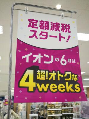 定額減税に合わせたセールのお知らせ=6月3日、東京都品川区