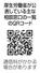 　厚生労働省が公表している主な相談窓口の一覧のＱＲコード