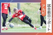 ［アルビ試合前日リポート］プレーオフ初戦！7連勝中のホームでの一戦にＧＫ内山翔太、ＭＦ島村拓弥らが闘志