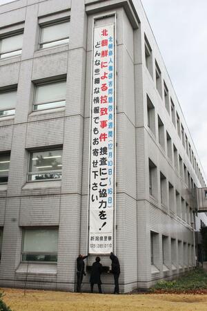 県警本部に掲げられた、拉致情報の提供を求める懸垂幕＝１０日、新潟市中央区