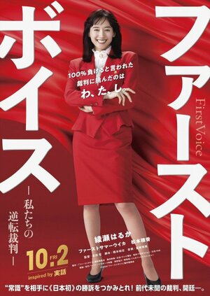 綾瀬はるか主演、映画『ファーストボイス ―私たちの逆転裁判―』10月2日より全国公開決定 (C)2026『ファーストボイス』製作委員会