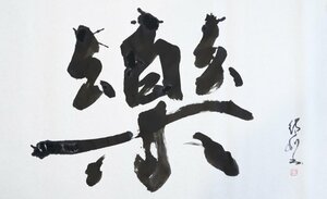 “2026年の漢字”1位の「楽」