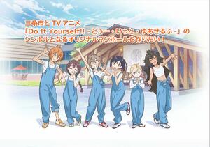 アニメ「DIY!!」オリジナルマンホール設置費用の寄付を募集する画像©IMAGO/avex pictures・DIY!!製作委員会