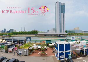 15周年記念の感謝祭を開くピアBandai