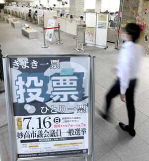 妙高市議選の投票を呼び掛ける看板=妙高市役所