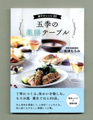 薬膳料理のレシピ本「五季の薬膳テーブル　健やかレシピ８０」
