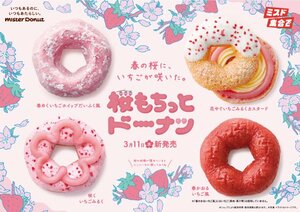 ミスタードーナツ春の定番商品『桜もちっとドーナツ』全4種を3月11日から期間限定で発売