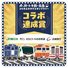 スタンプラリーで取得できる記念デジタルスタンプのイメージ画像