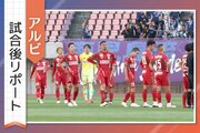 ［アルビ試合後リポート］120分戦っての悔しい敗北…次は「百年構想リーグ」最後の戦い、指揮官・選手の声を詳しく