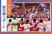 ［アルビ試合後リポート］連勝の裏に長時間ミーティング…「迷い」を消した船越優蔵監督の言葉とは？