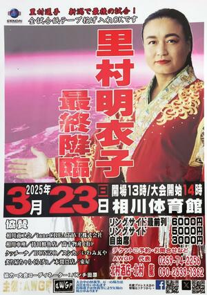 里村明衣子選手の新潟県ラストマッチとなる大会のポスター