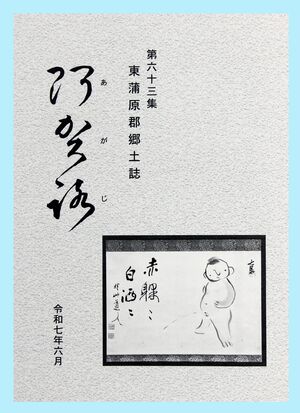 戦後80年を特集した「阿賀路」第63集の表紙