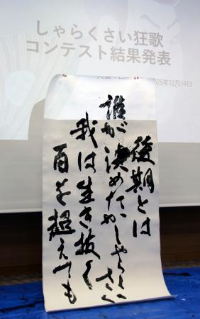 「しゃらくさい狂歌コンテスト」の大賞に選ばれた作品=14日午後、徳島市