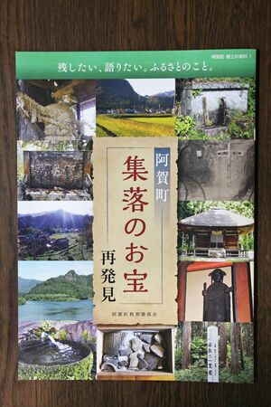 「阿賀町集落のお宝再発見」の表紙