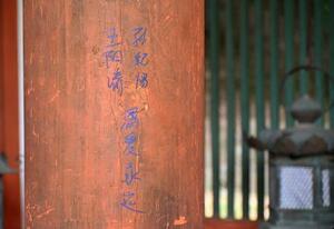 春日大社が公開した、国の重要文化財に指定されている柱に書かれた落書き=10日午前、奈良市