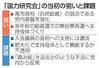 　「国力研究会」の当初の狙いと課題