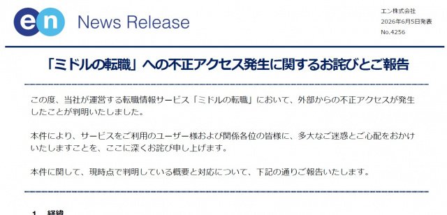 ミドルの転職」で不正アクセス確認 運営会社が謝罪 一部ユーザーの会員