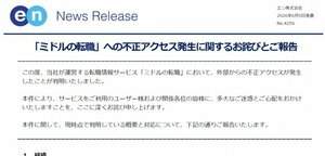 「ミドルの転職」不正アクセス確認